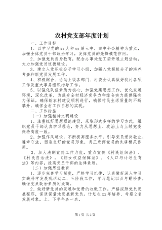 农村党支部年度计划 
