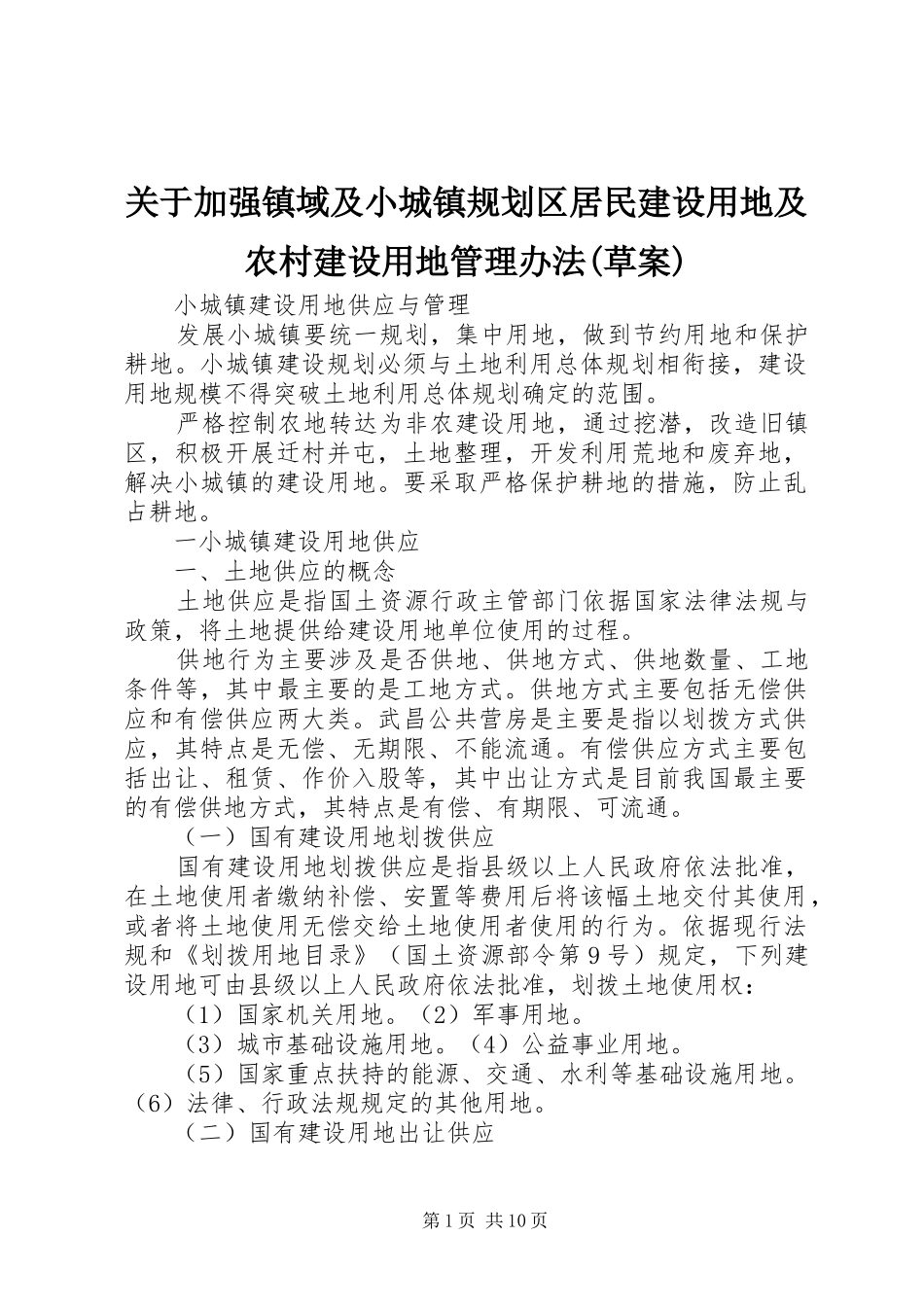 关于加强镇域及小城镇规划区居民建设用地及农村建设用地管理办法(草案) _第1页