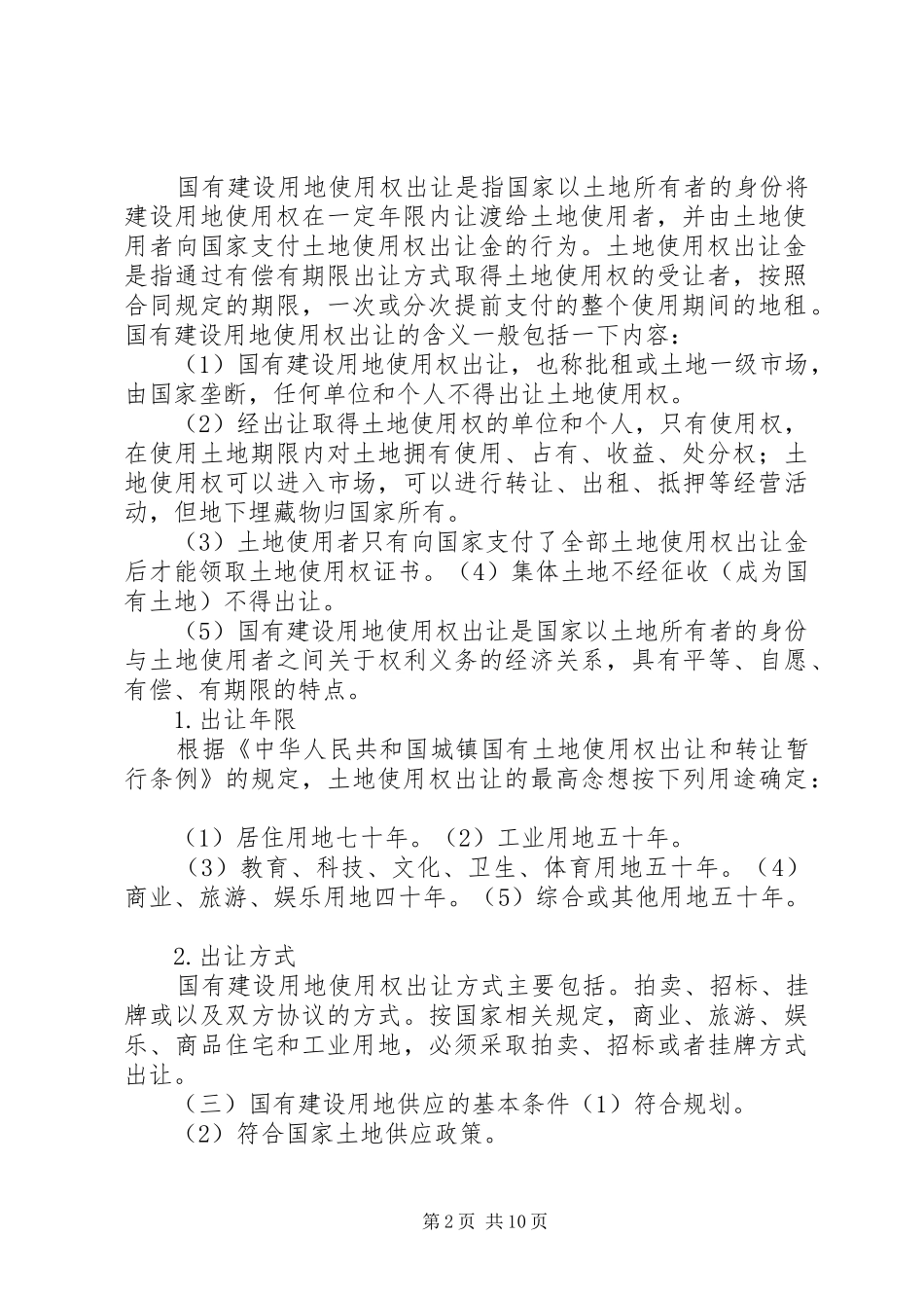 关于加强镇域及小城镇规划区居民建设用地及农村建设用地管理办法(草案) _第2页