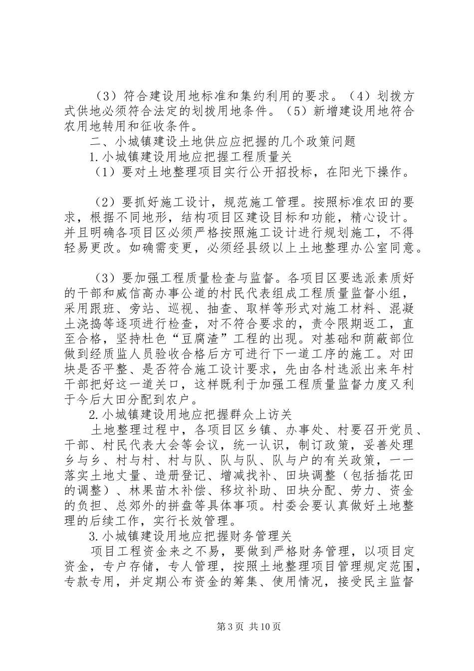 关于加强镇域及小城镇规划区居民建设用地及农村建设用地管理办法(草案) _第3页