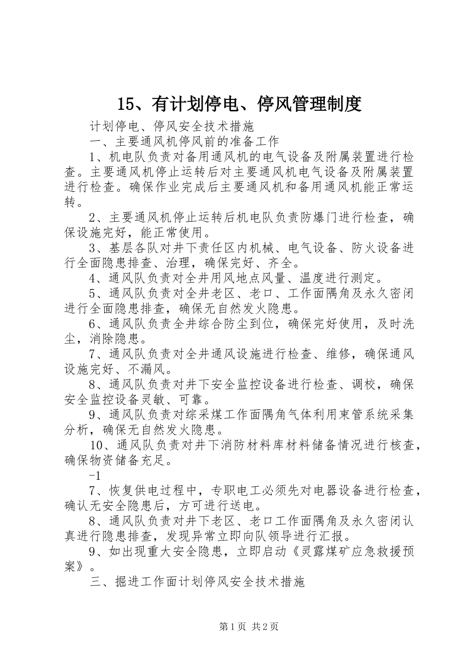 有计划停电停风管理制度 _第1页