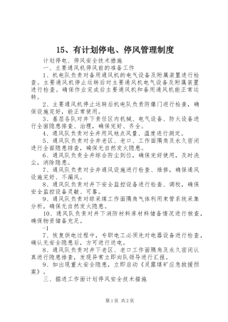 有计划停电停风管理制度 