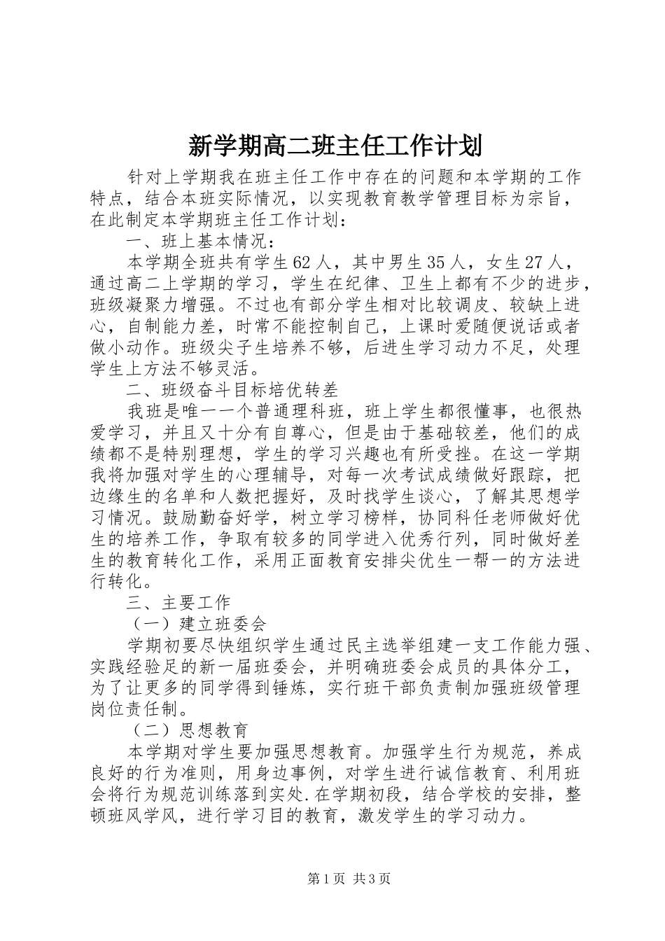 新学期高二班主任工作计划 _第1页