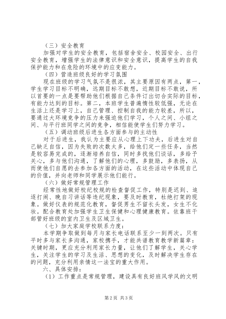 新学期高二班主任工作计划 _第2页