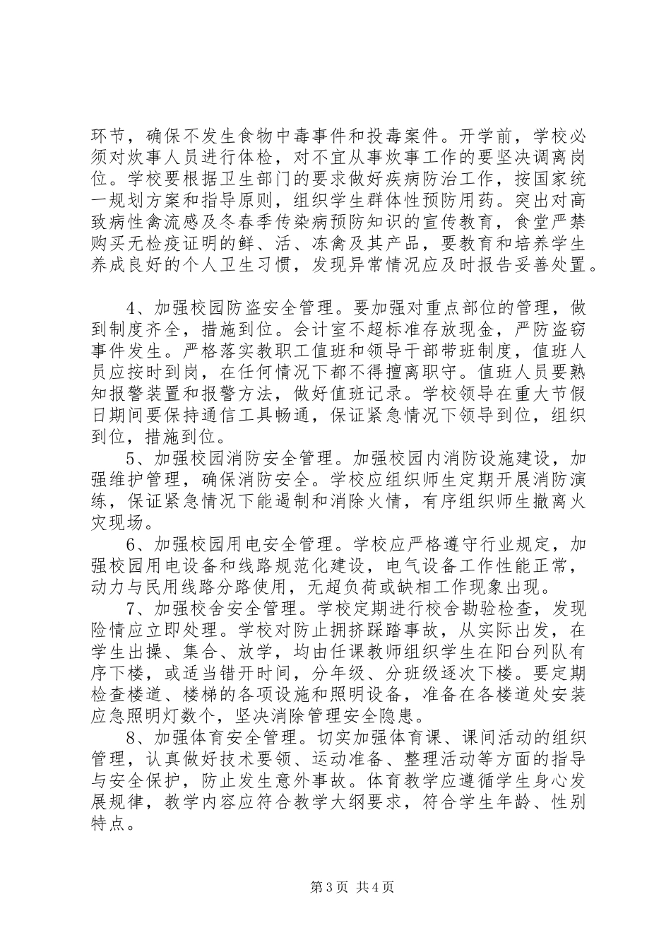 综治安全工作计划 _第3页