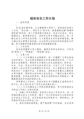 综治安全工作计划 