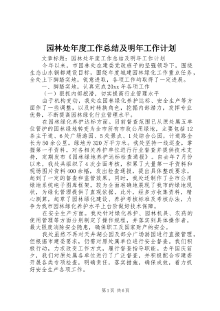 园林处年度工作总结及明年工作计划 