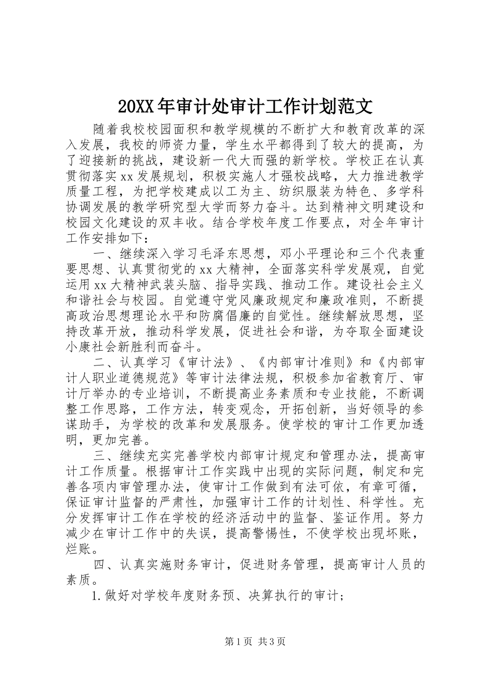 20XX年审计处审计工作计划范文_第1页