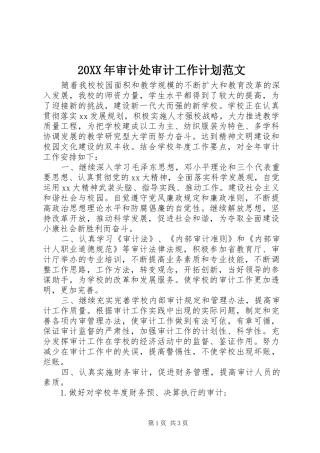 20XX年审计处审计工作计划范文