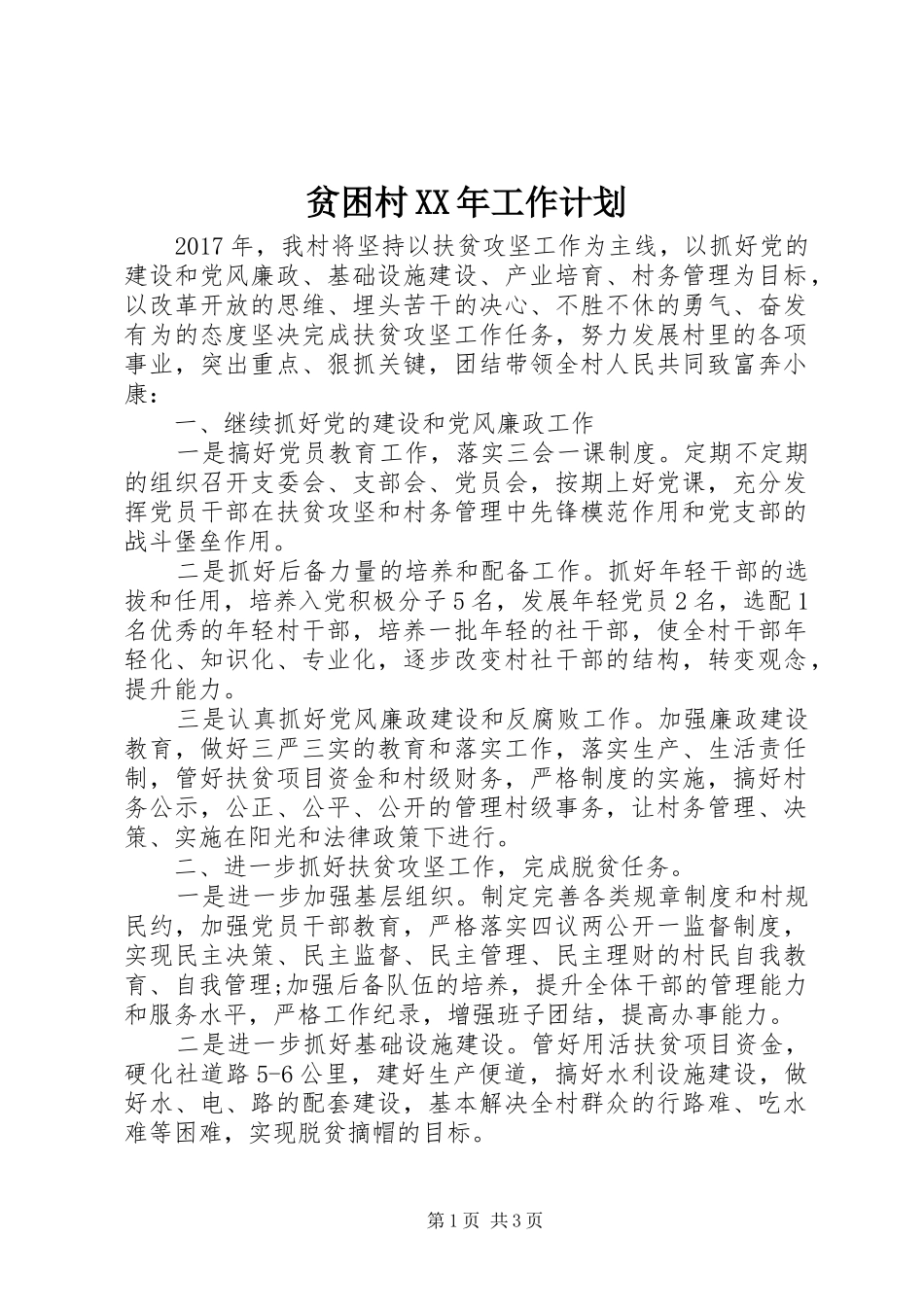 贫困村XX年工作计划 _第1页