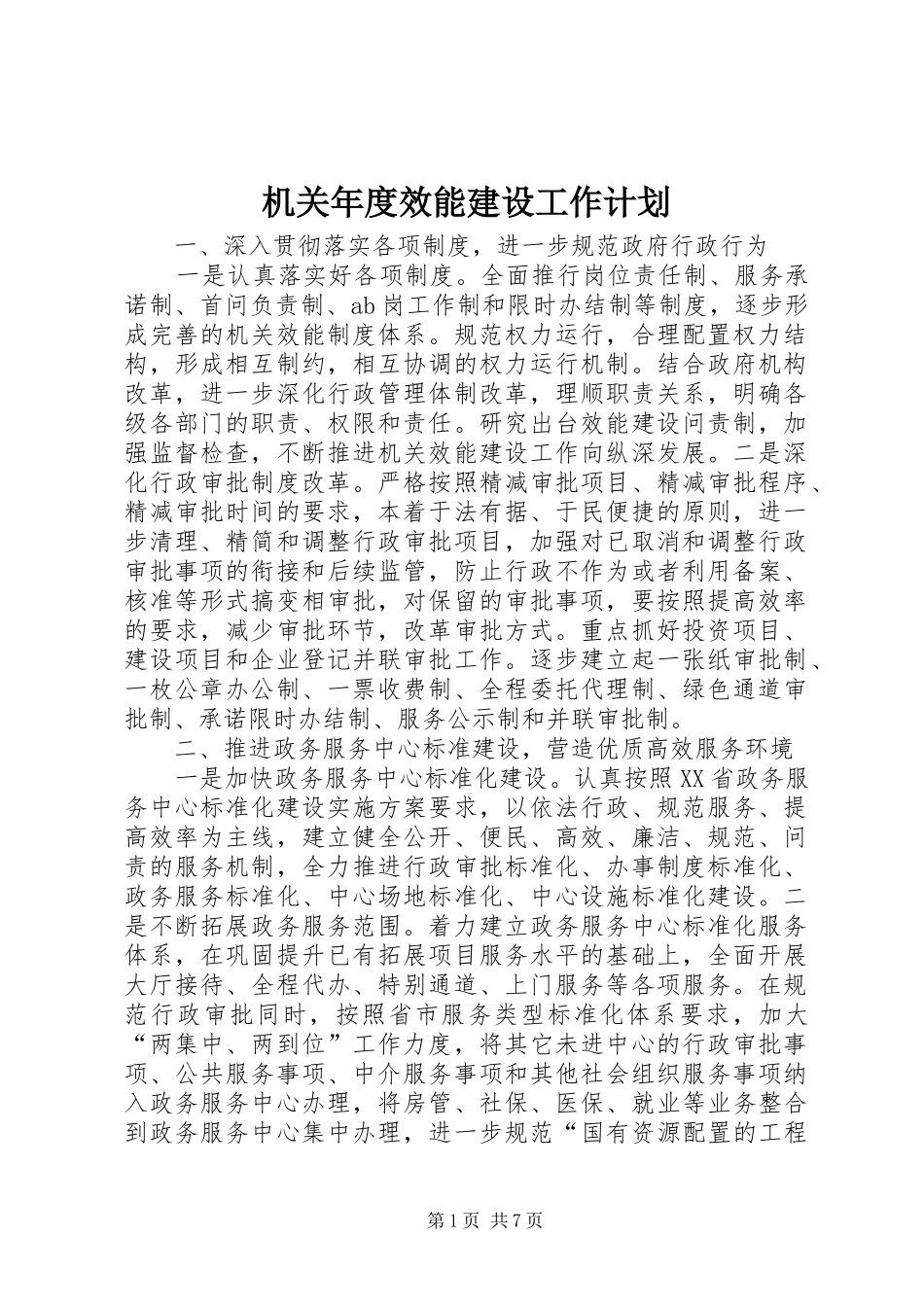 机关年度效能建设工作计划 _第1页