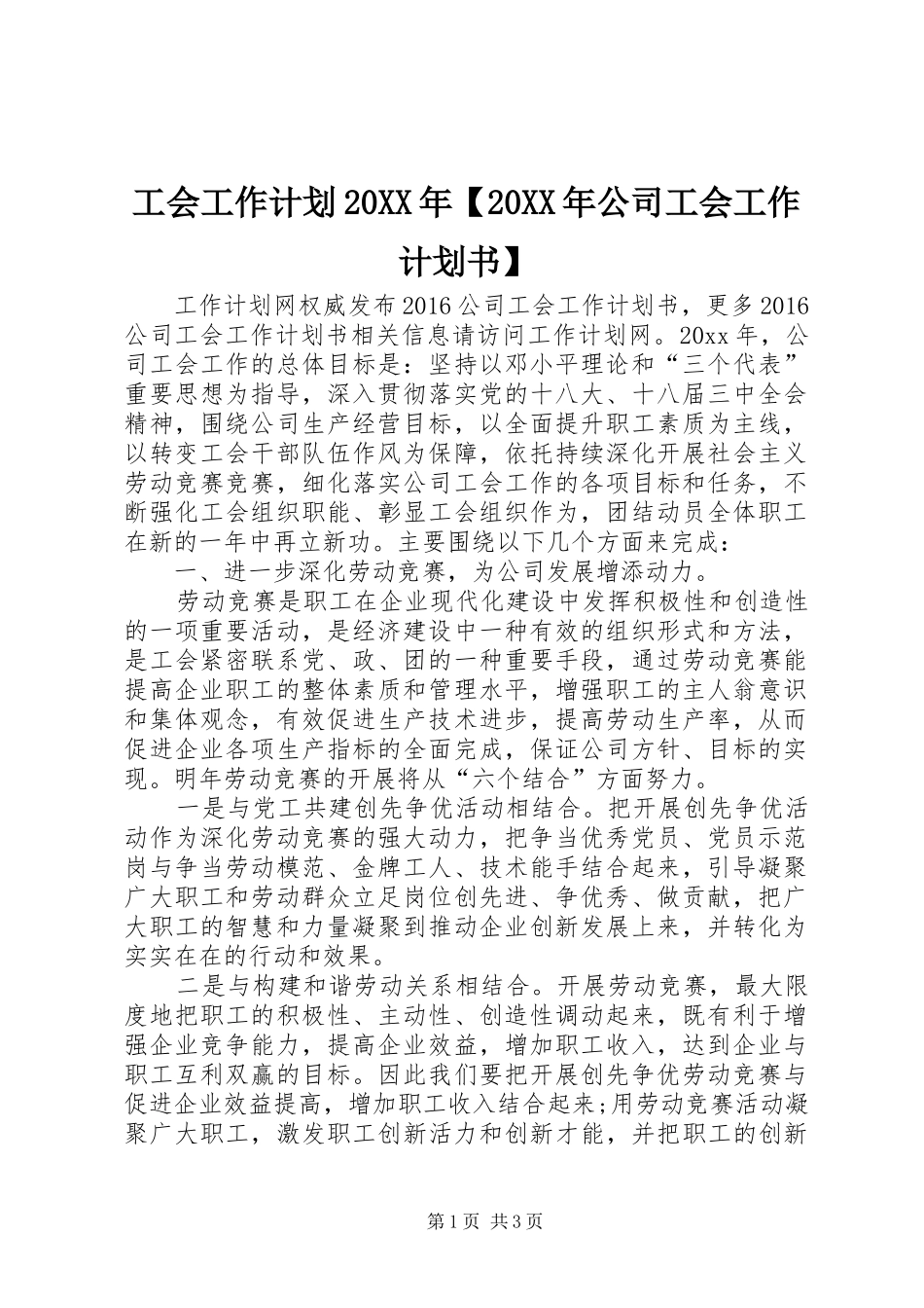 工会工作计划20XX年【20XX年公司工会工作计划书】_第1页