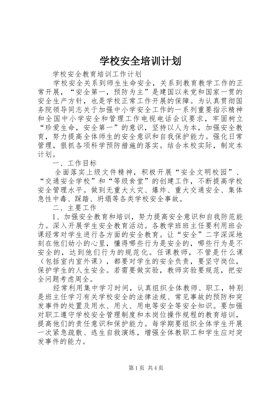 学校安全培训计划_2_第1页