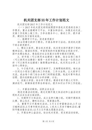 机关团支部XX年工作计划范文 