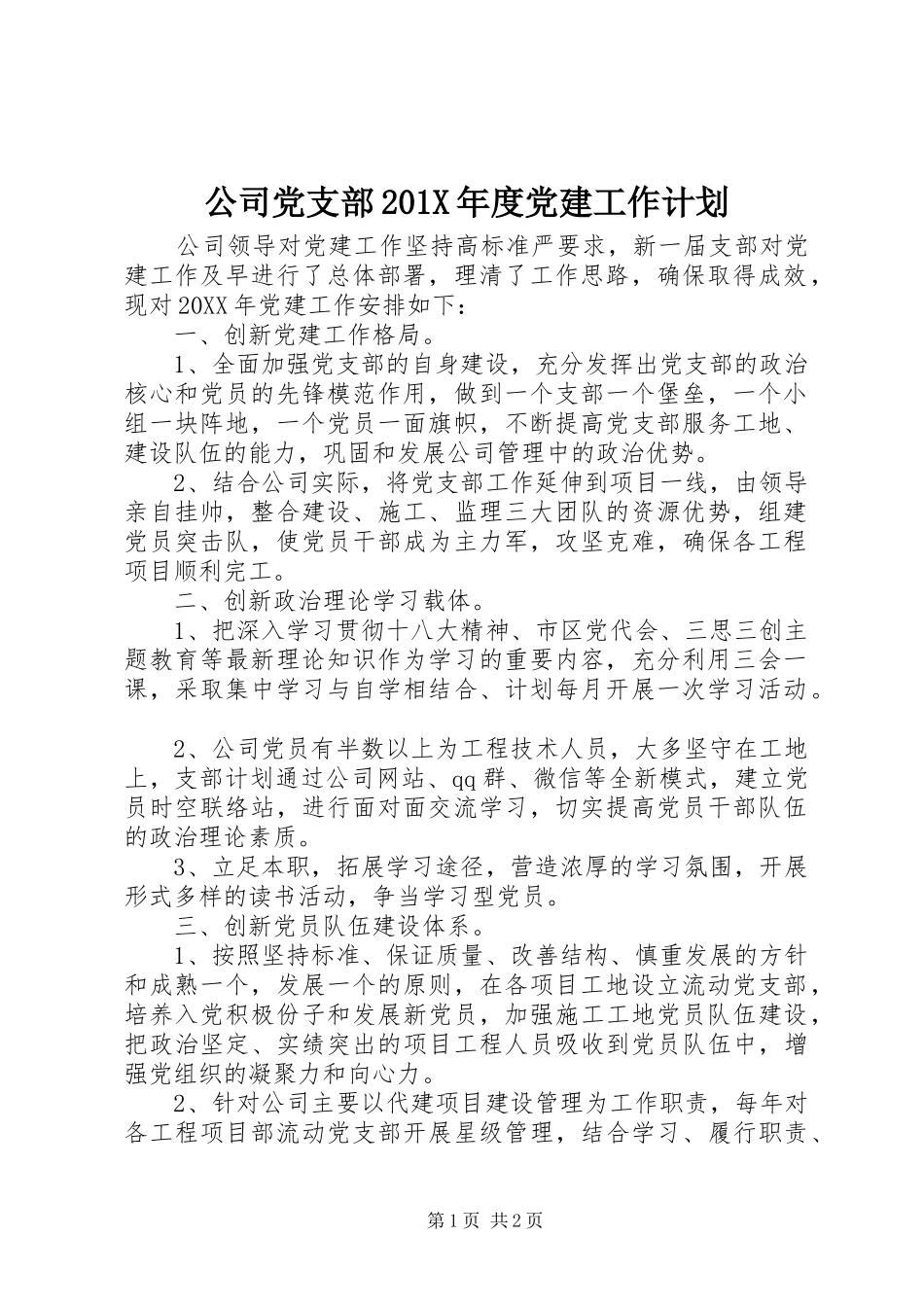 公司党支部201X年度党建工作计划_第1页