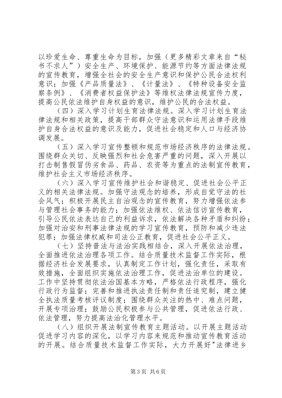 县质监局法制宣传教育第五个五年规划 _第3页