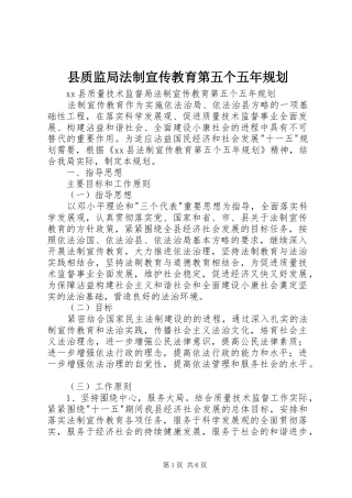 县质监局法制宣传教育第五个五年规划 