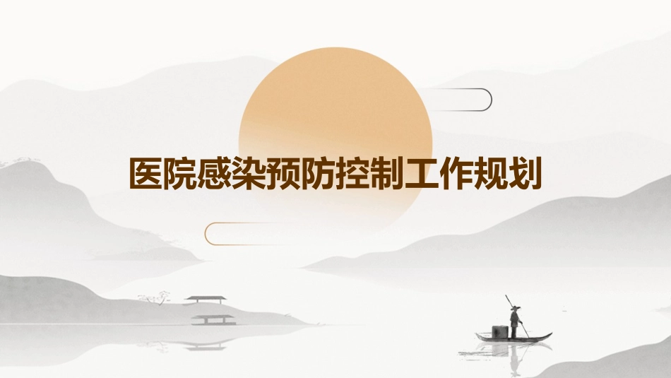 医院感染预防控制工作规划_第1页