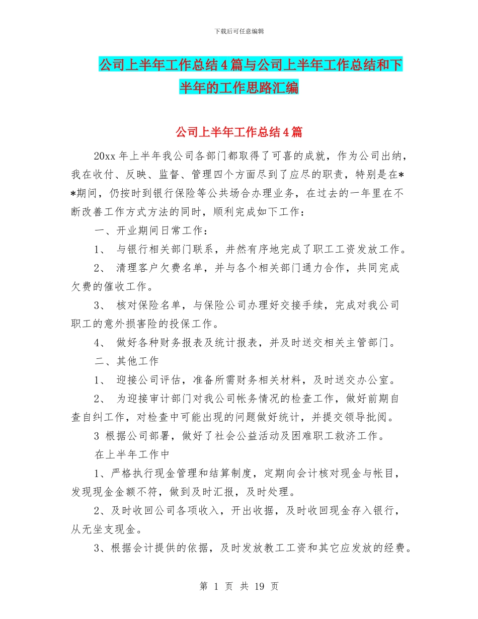 公司上半年工作总结4篇与公司上半年工作总结和下半年的工作思路汇编_第1页