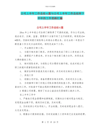公司上半年工作总结4篇与公司上半年工作总结和下半年的工作思路汇编