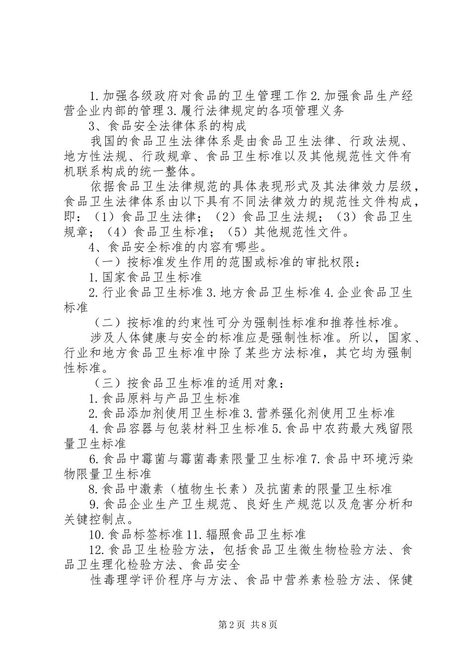 食品卫生监督计划 _第2页