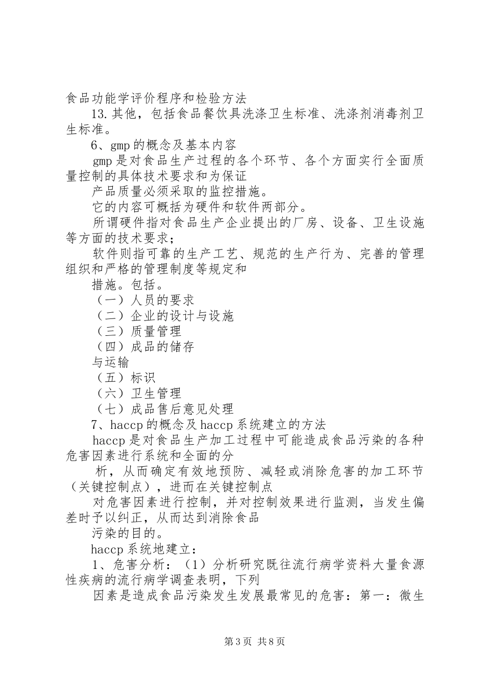 食品卫生监督计划 _第3页