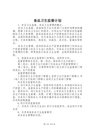 食品卫生监督计划 