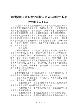 农村实用人才和农业科技人才队伍建设中长期规划(XX年XX年) 