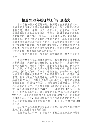 精选20XX年经济师工作计划选文