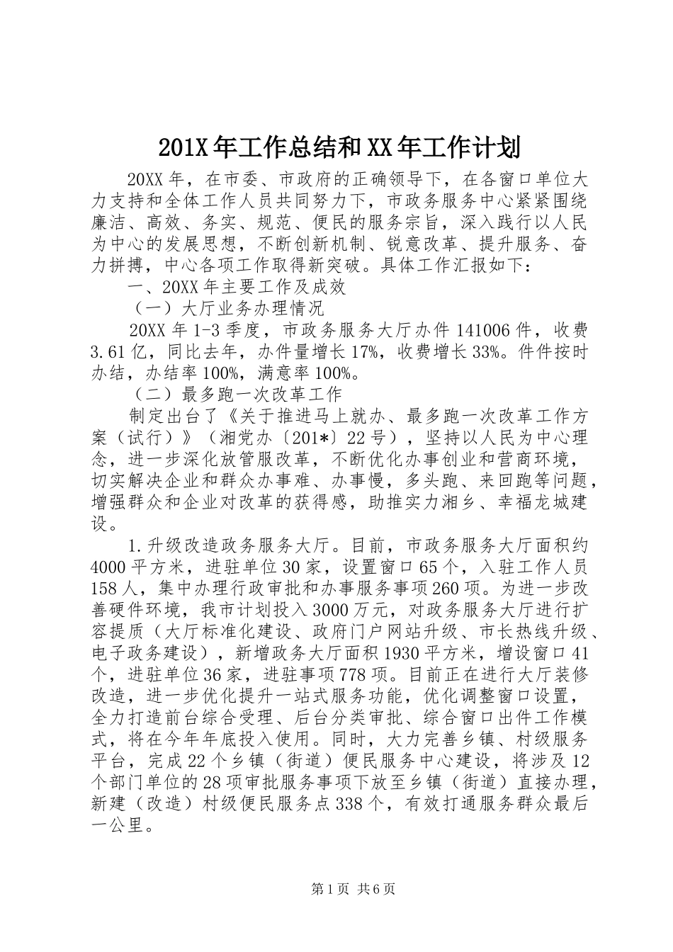 201X年工作总结和XX年工作计划 (3)_第1页