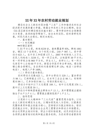 XX年XX年农村劳动就业规划 