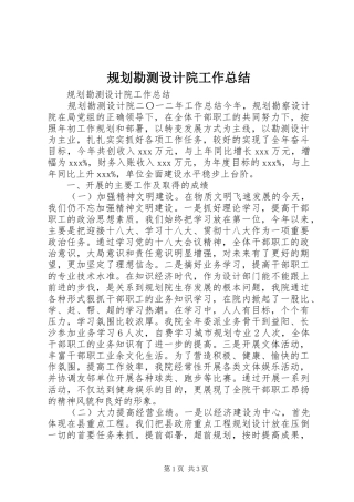 规划勘测设计院工作总结 