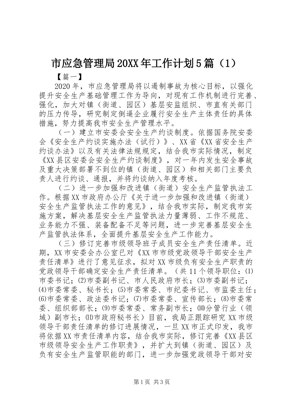 市应急管理局20XX年工作计划5篇（1）_第1页