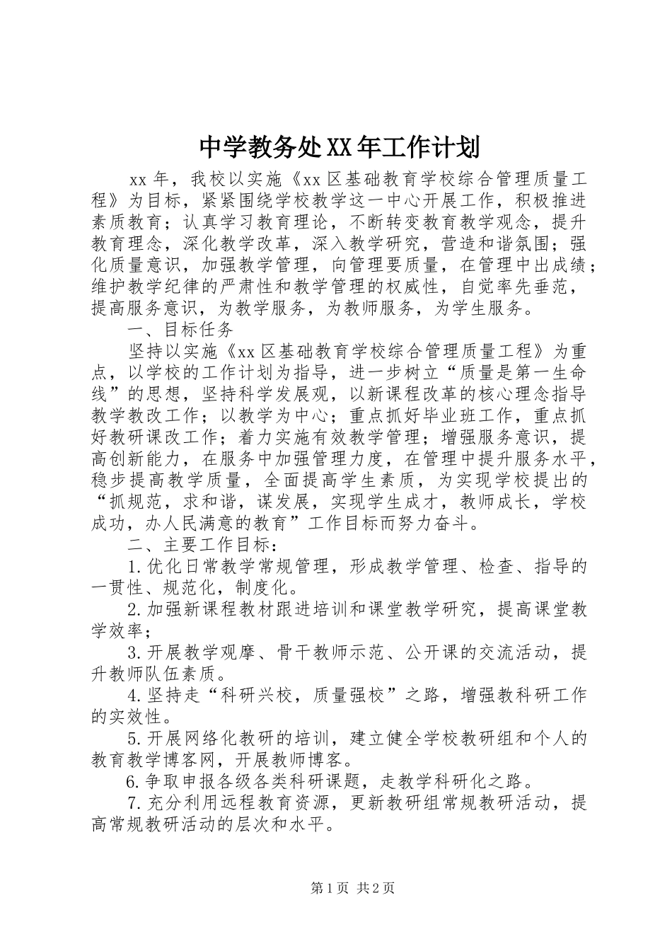 中学教务处XX年工作计划 _第1页