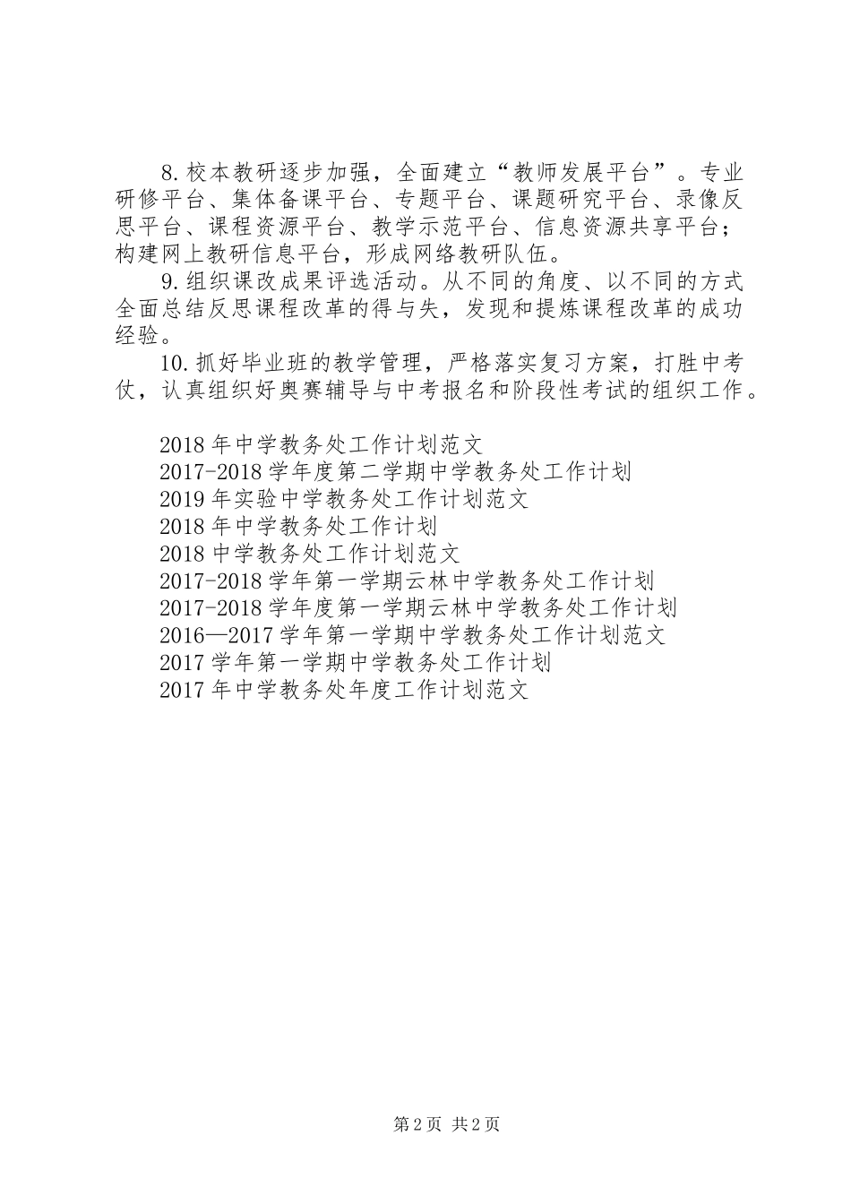 中学教务处XX年工作计划 _第2页