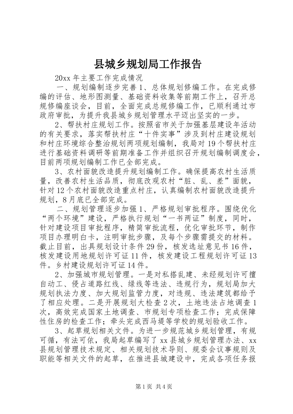 县城乡规划局工作报告 _第1页