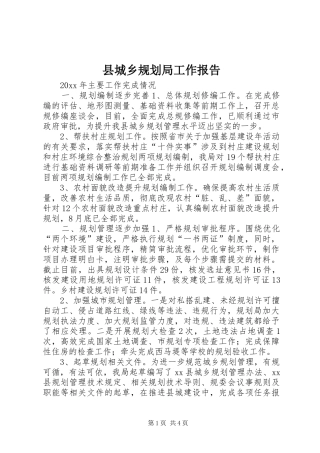 县城乡规划局工作报告 