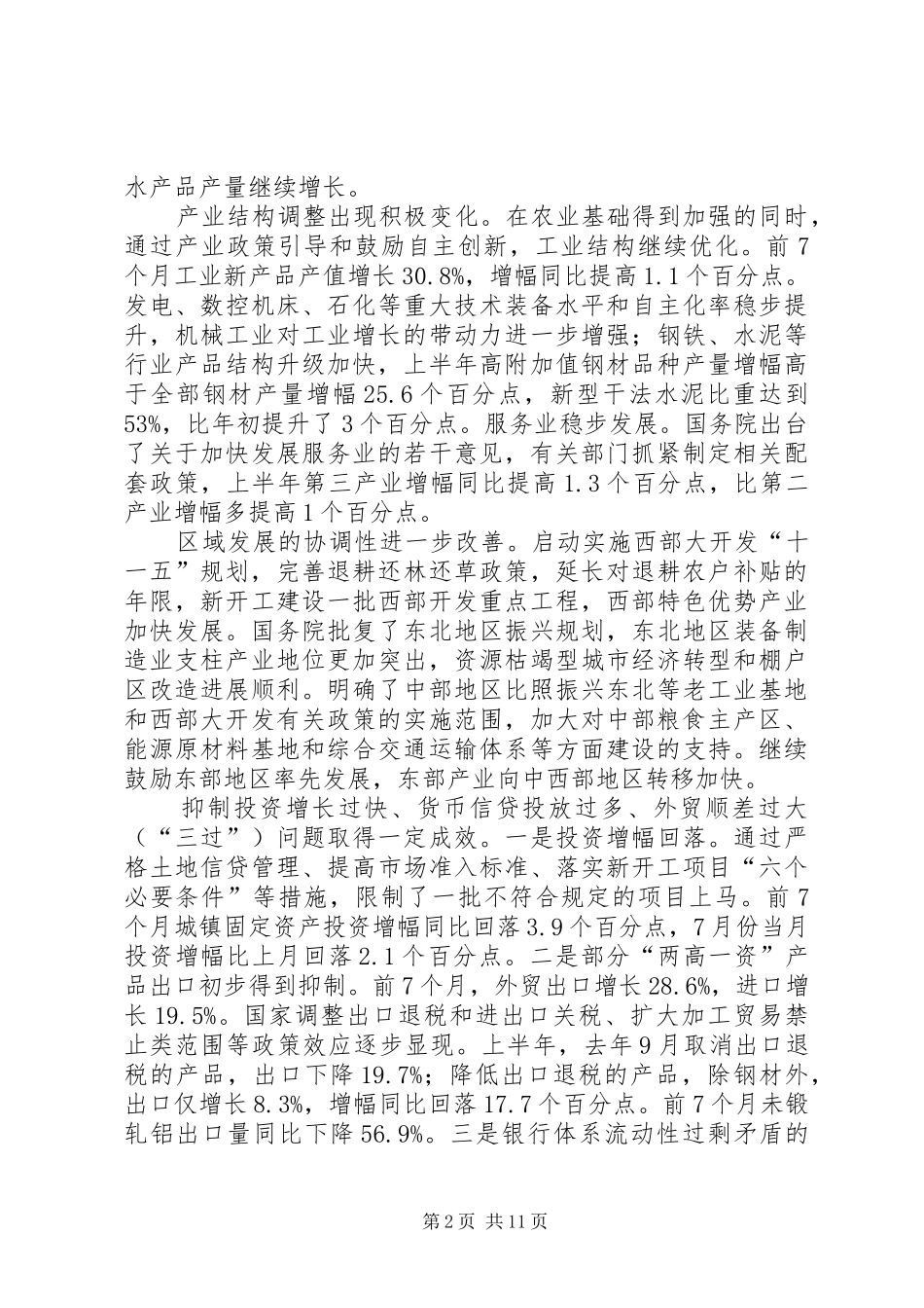 今年以来国民经济和社会发展计划执行情况的报告 _第2页