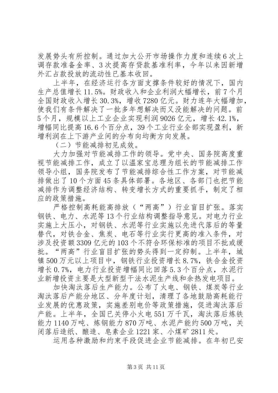 今年以来国民经济和社会发展计划执行情况的报告 _第3页