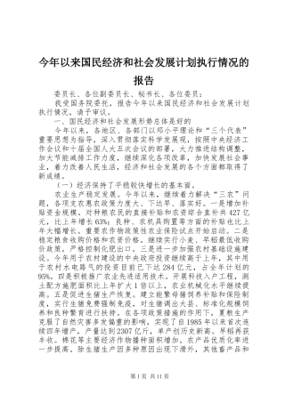 今年以来国民经济和社会发展计划执行情况的报告 