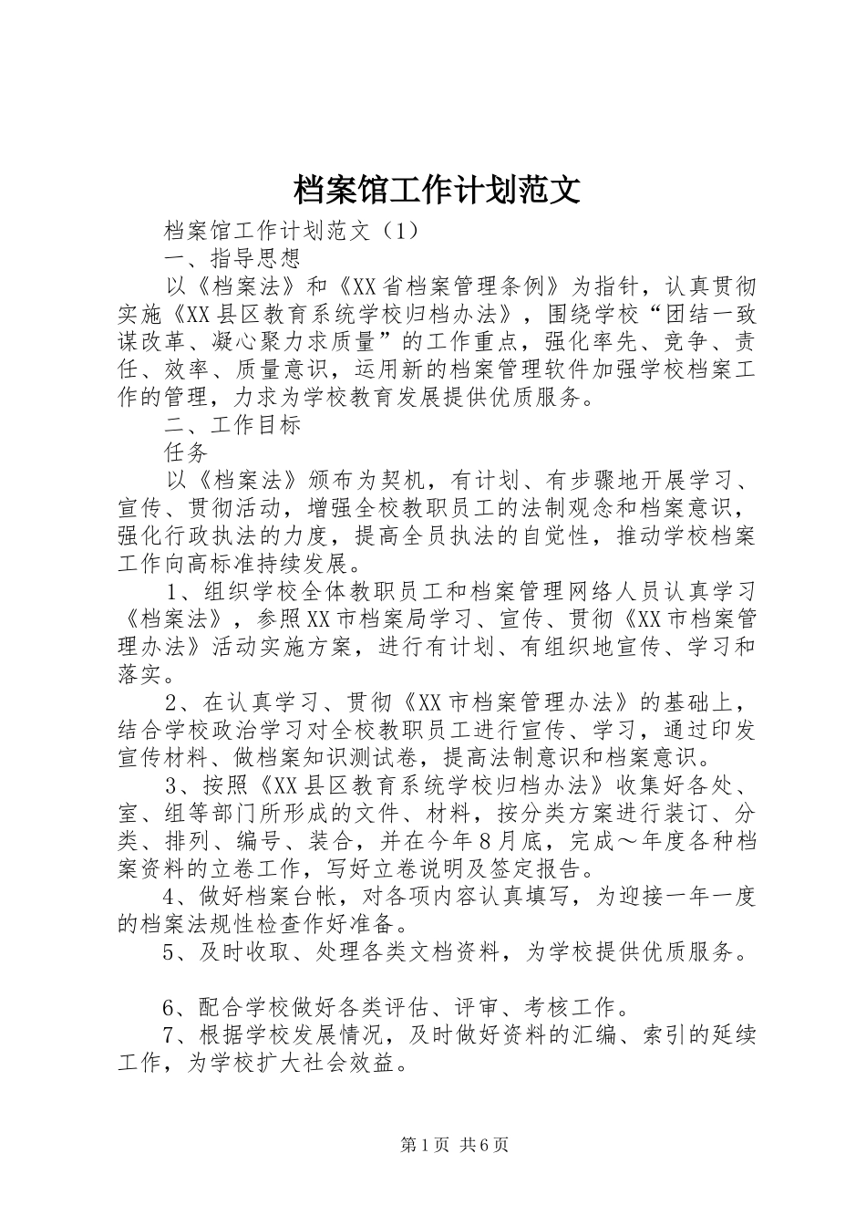 档案馆工作计划范文 _第1页