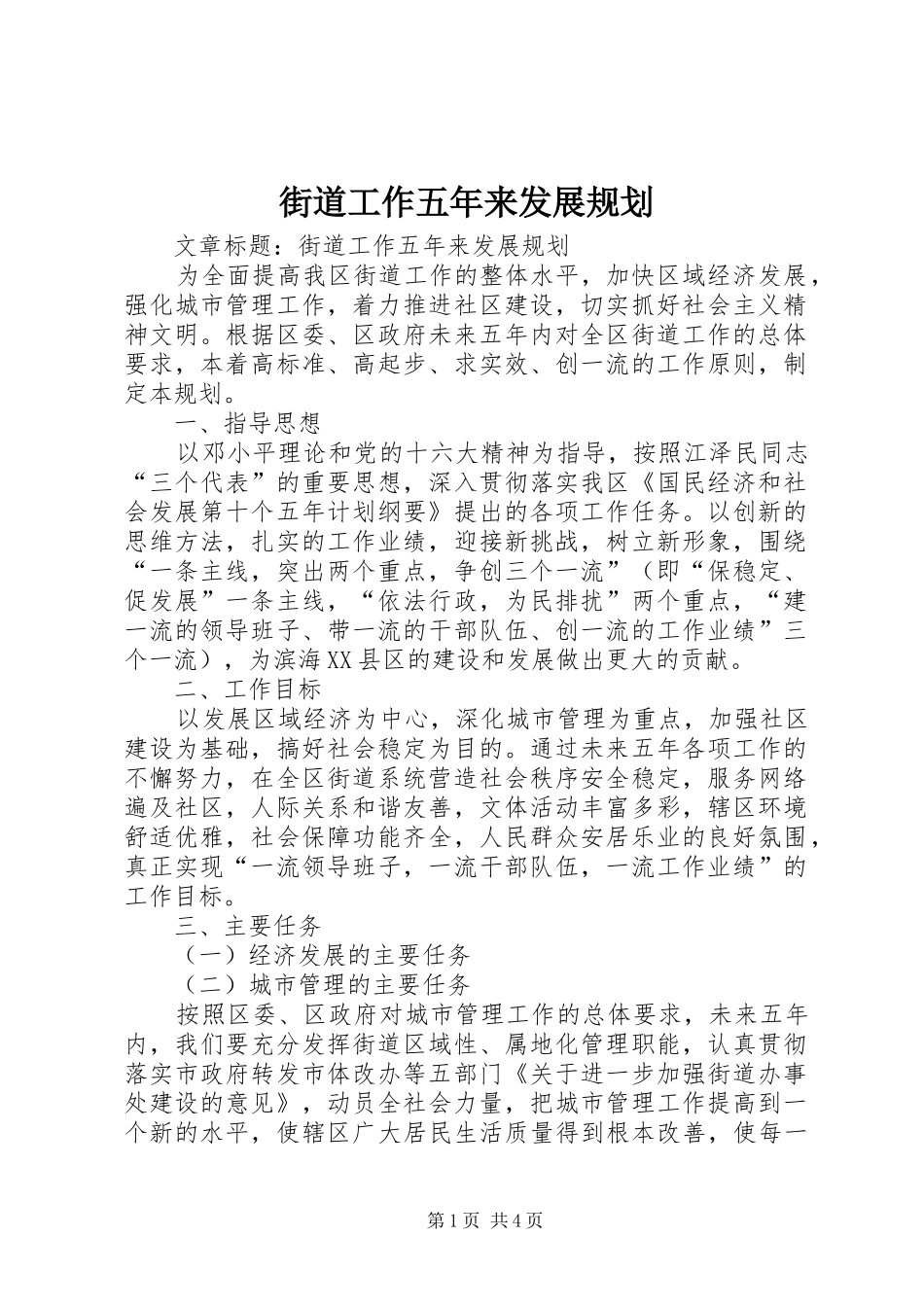 街道工作五年来发展规划 _第1页