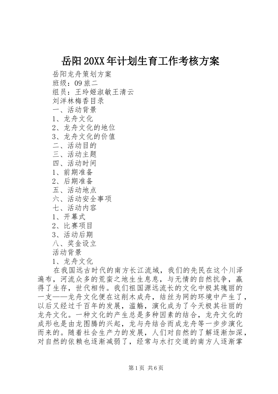 岳阳20XX年计划生育工作考核方案 (3)_第1页