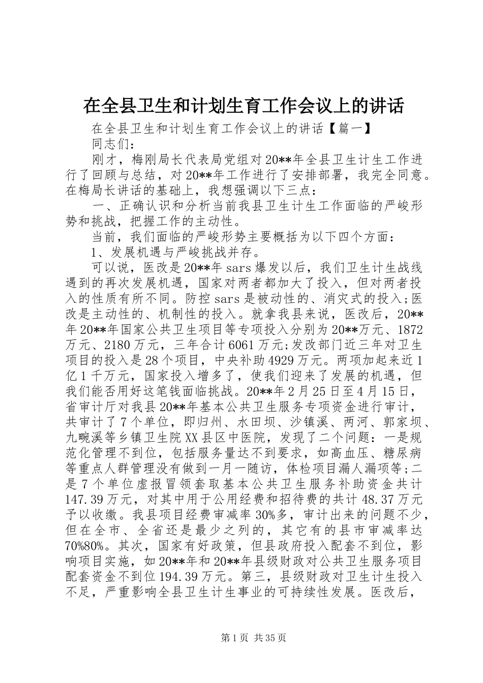 在全县卫生和计划生育工作会议上的讲话 _第1页