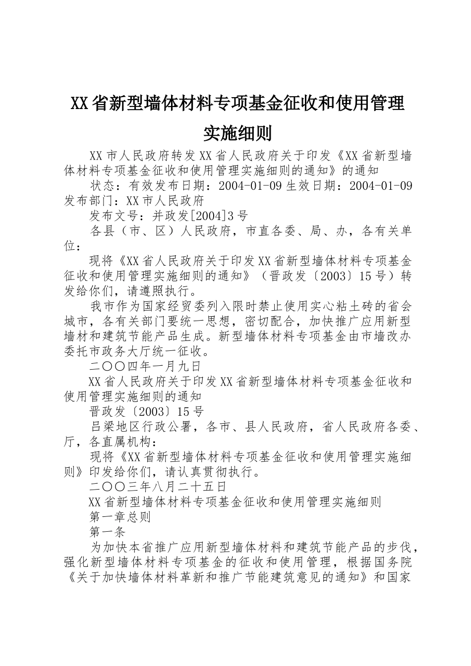 XX省新型墙体材料专项基金征收和使用管理实施细则_第1页