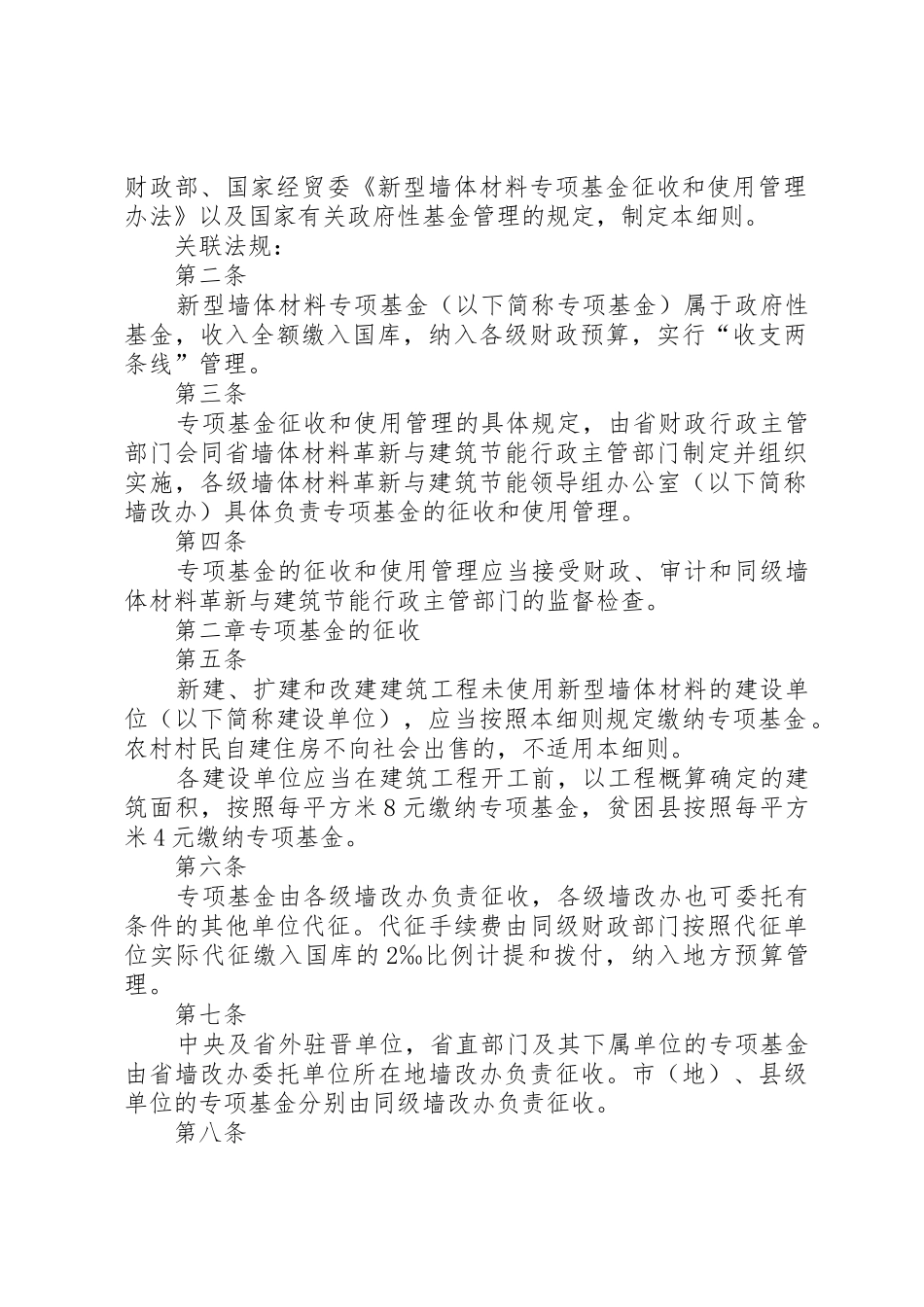 XX省新型墙体材料专项基金征收和使用管理实施细则_第2页
