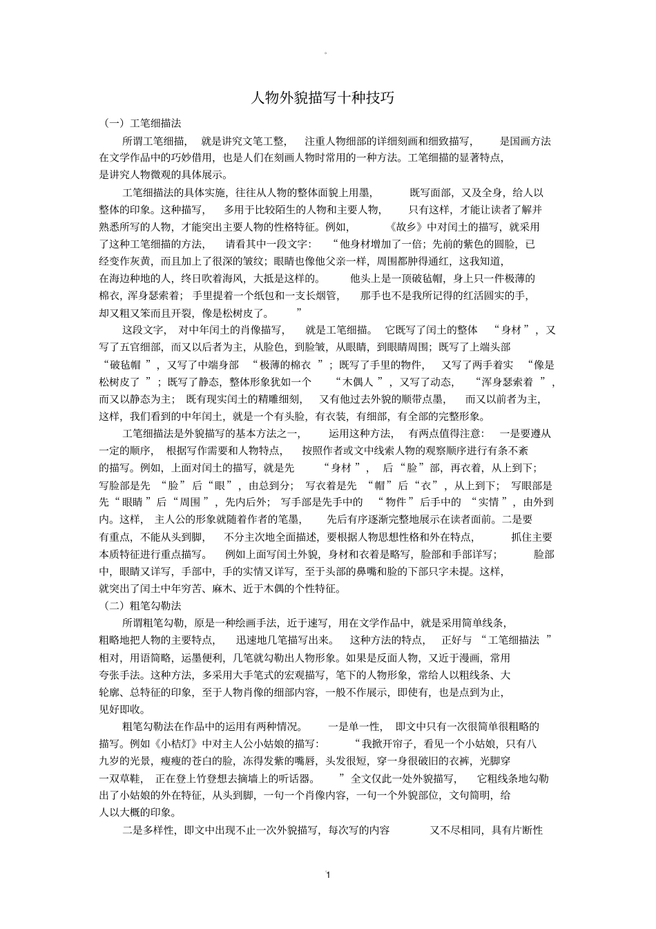 人物外貌描写十种技巧_第1页