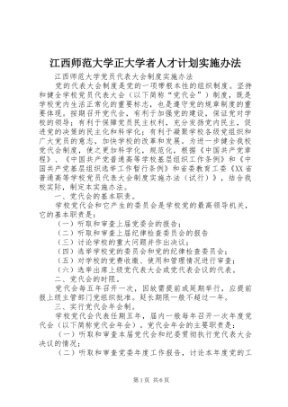 江西师范大学正大学者人才计划实施办法 