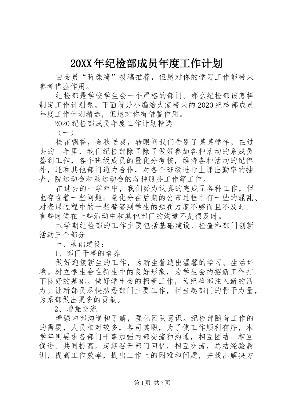 20XX年纪检部成员年度工作计划_第1页
