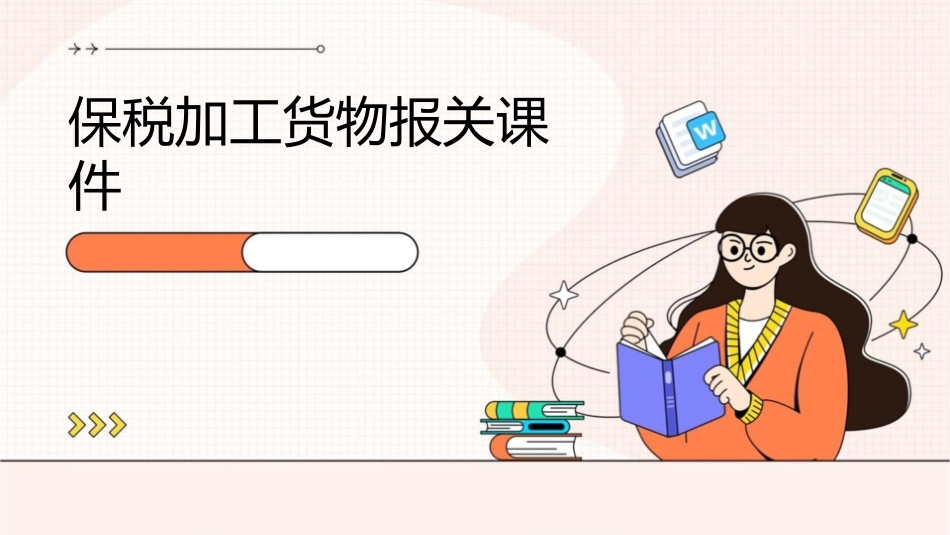 保税加工货物报关课件1_第1页